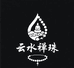 云水禅珠c