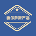 瞧尔萨斯严选