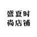 盛夏时尚店铺