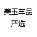 美玉车品严选