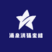 涌泉洪强蜜桔