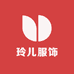 玲儿服饰精选店