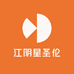江阴星圣伦