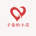 任子俊小店