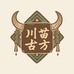 川苗古方