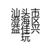 汕头市澄海区益佳兴玩具厂的小店个体店
