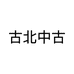 古北中古