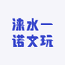 涞水一诺文玩