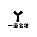 一诺名妆