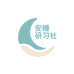 安睡研习社
