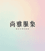尚雅中老年妈妈装