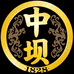 中坝官方旗舰店