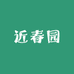 近春园