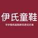 伊氏童鞋
