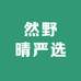 然野晴严选