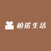 柏诺生活精选