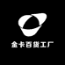 金卡百货工厂