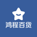 鸿程百货