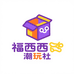 福西西潮玩社