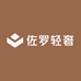 佐罗轻奢