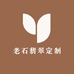 老石翡翠定制