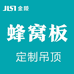金陵蜂窝板吊顶