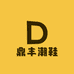 鼎丰潮鞋
