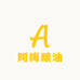 阿梅粮油铺