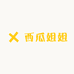 西瓜姐姐女鞋店