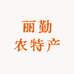 丽勤农产品生鲜店