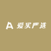 爱买严选