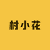 村小花文玩玉米