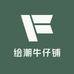绘潮牛仔铺