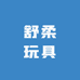 舒柔玩具