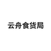 云舟食货局
