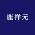鹿祥元