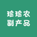 阿珍的滋补山货农产品