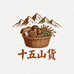 十五山货