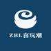 ZBL喜玩潮