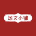 达文小铺