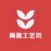 陶趣工艺坊