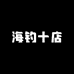 海钓十店