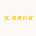 希蓉百货