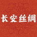 长安丝绸4店