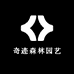 奇迹森林园艺