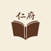 仁府艺术書店