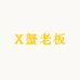 X蟹老板