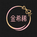 金希稀发饰