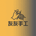 灰灰手工 猴头甄选