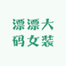 漂漂大码女装